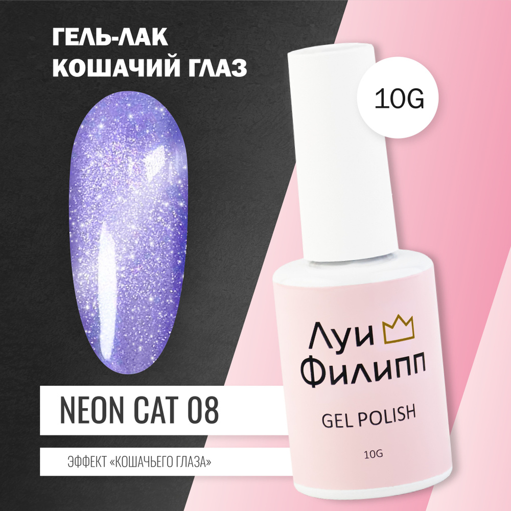 Фиолетовый неоновый гель лак для ногтей Neon Cat кошачий глаз  #1