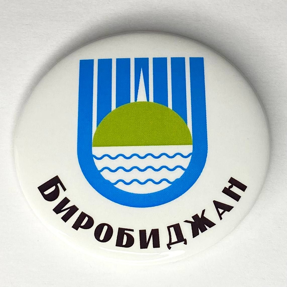 Магнит герб "Биробиджан" БРБДЖ15 - купить по выгодной цене в интернет ...