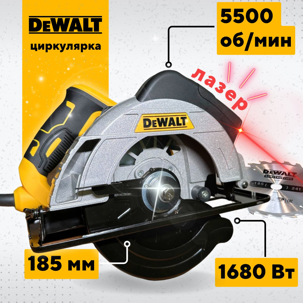 Циркулярная пила Dewalt, 1680 Вт, 185 мм, С лазером, Дисковая пила