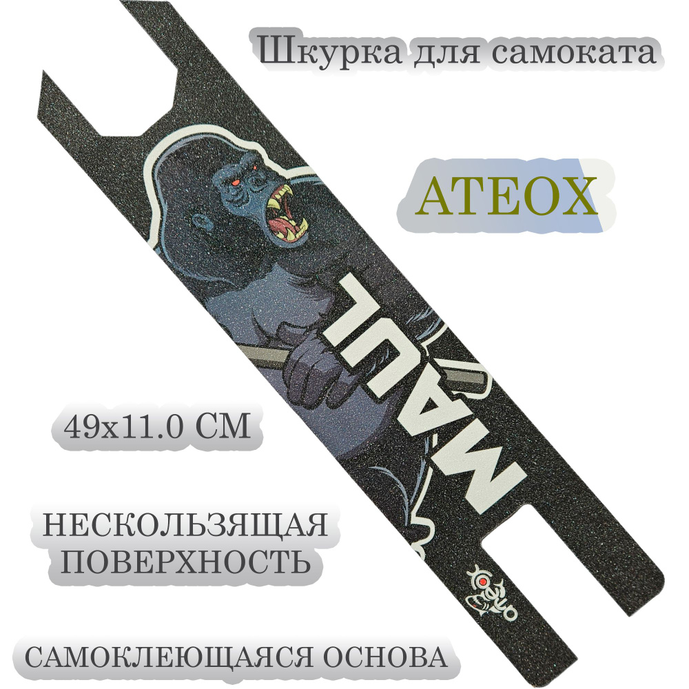 Шкурка ATEOX (наклейка на деку) для трюкового самоката #1