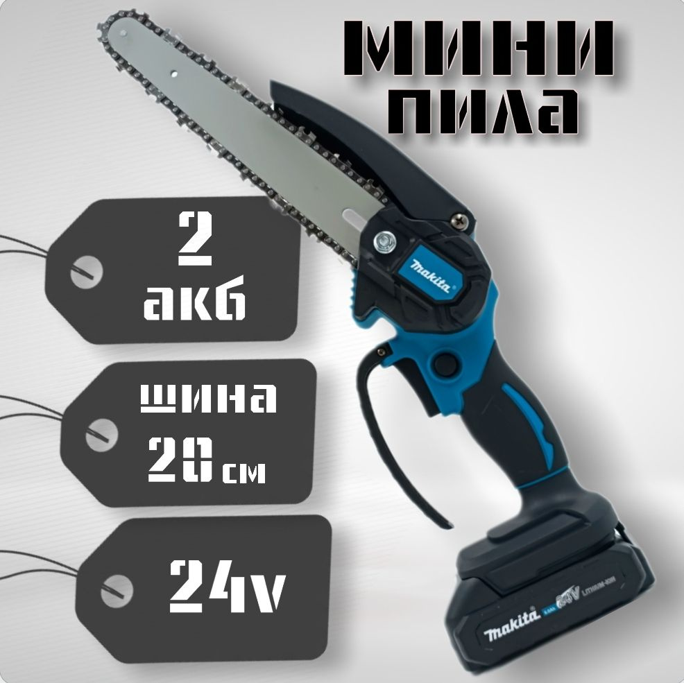 Мини пила аккумуляторная цепная, Makita, садовая #1