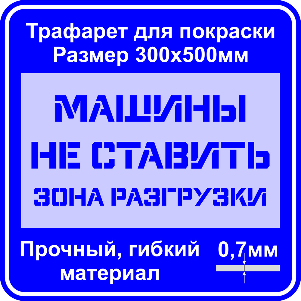 Шаблон трафарет для разметки предупредительных надписей 