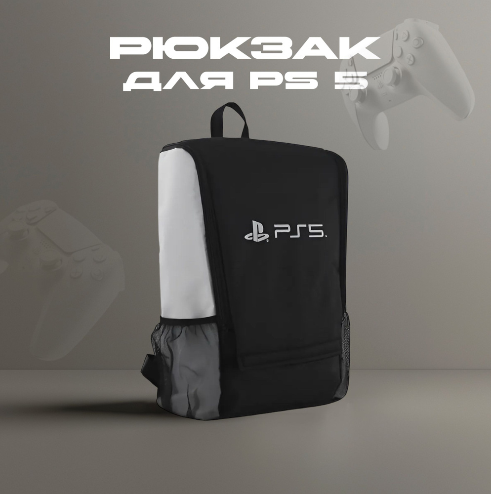 Рюкзак сумка для консоли и аксессуаров PS5 PlayStation 5 #1