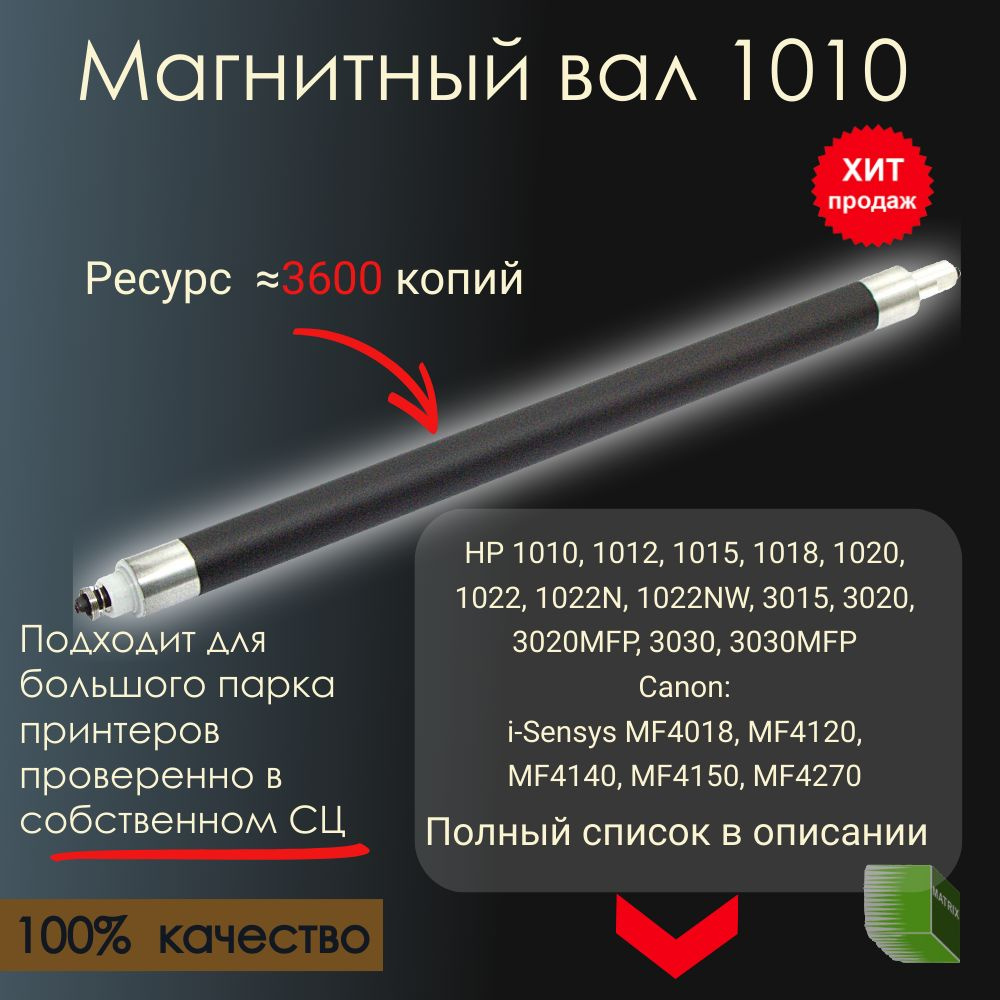 Магнитный вал в сборе для HP LaserJet 1010, 1018, 1020, M1005, Canon MF4018, LBP-2900  #1