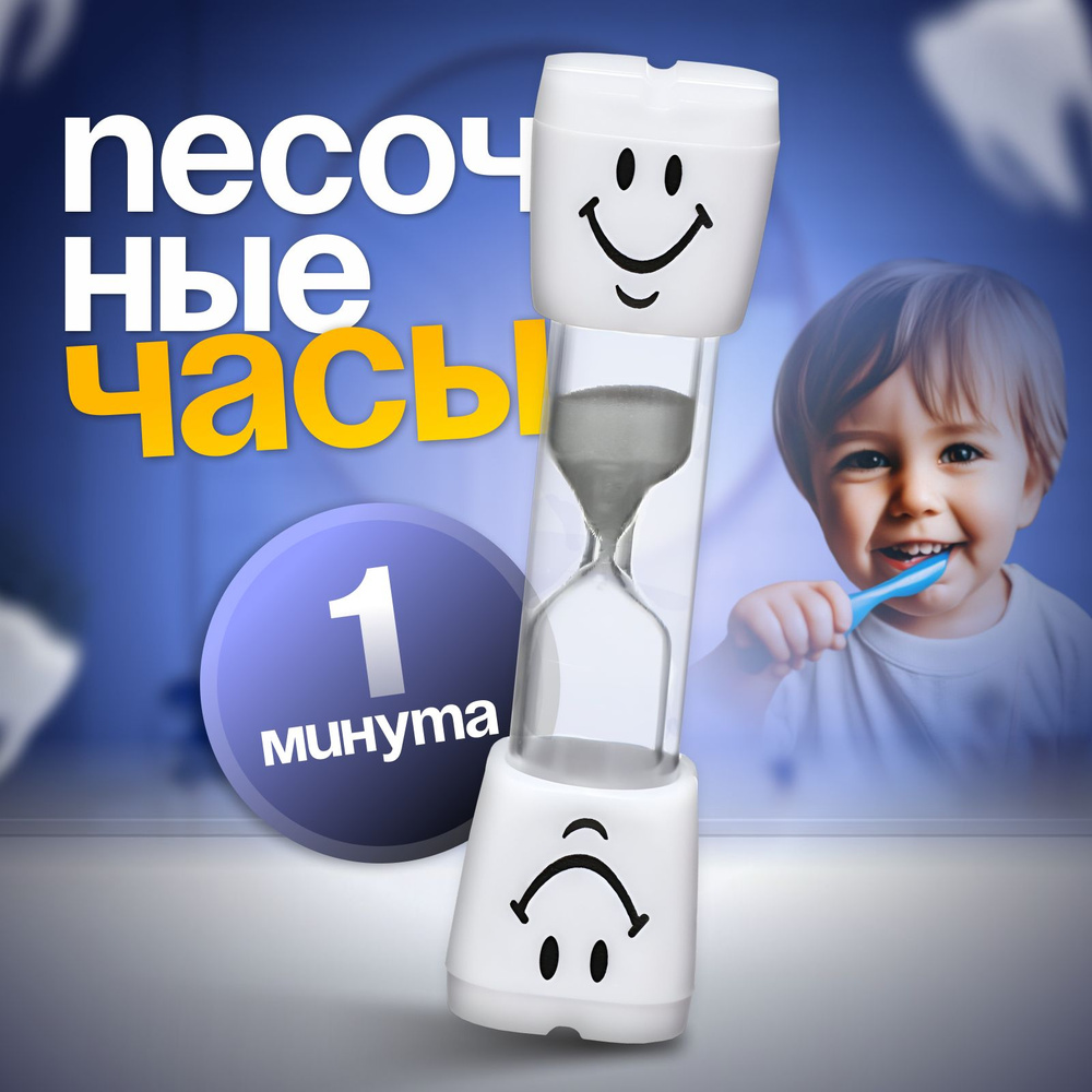 Песочные часы "Зубик", на 1 минуту, 10 х 2 см, белые #1