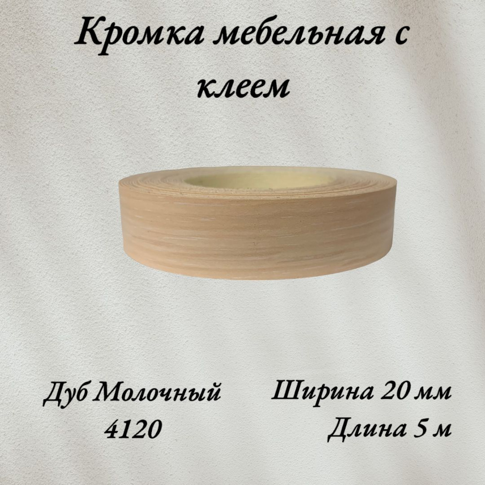 Кромка мебельная меламиновая с клеем Дуб Молочный 4120, 20мм, 5 метров  #1