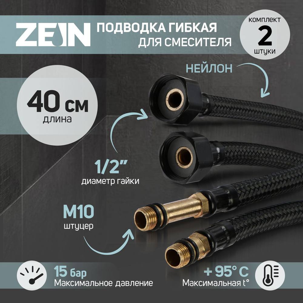 Подводка гибкая для смесителя ZEIN engr, нейлон, 1/2 дюйма, М10, 40 см, набор 2 шт., черная  #1