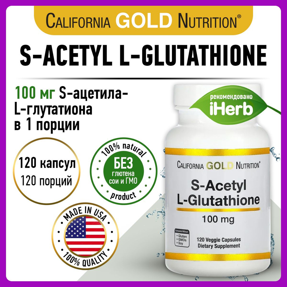 California Gold Nutrition S-Acetyl L-Glutathione, Ацетил Глутатион, 100 ...