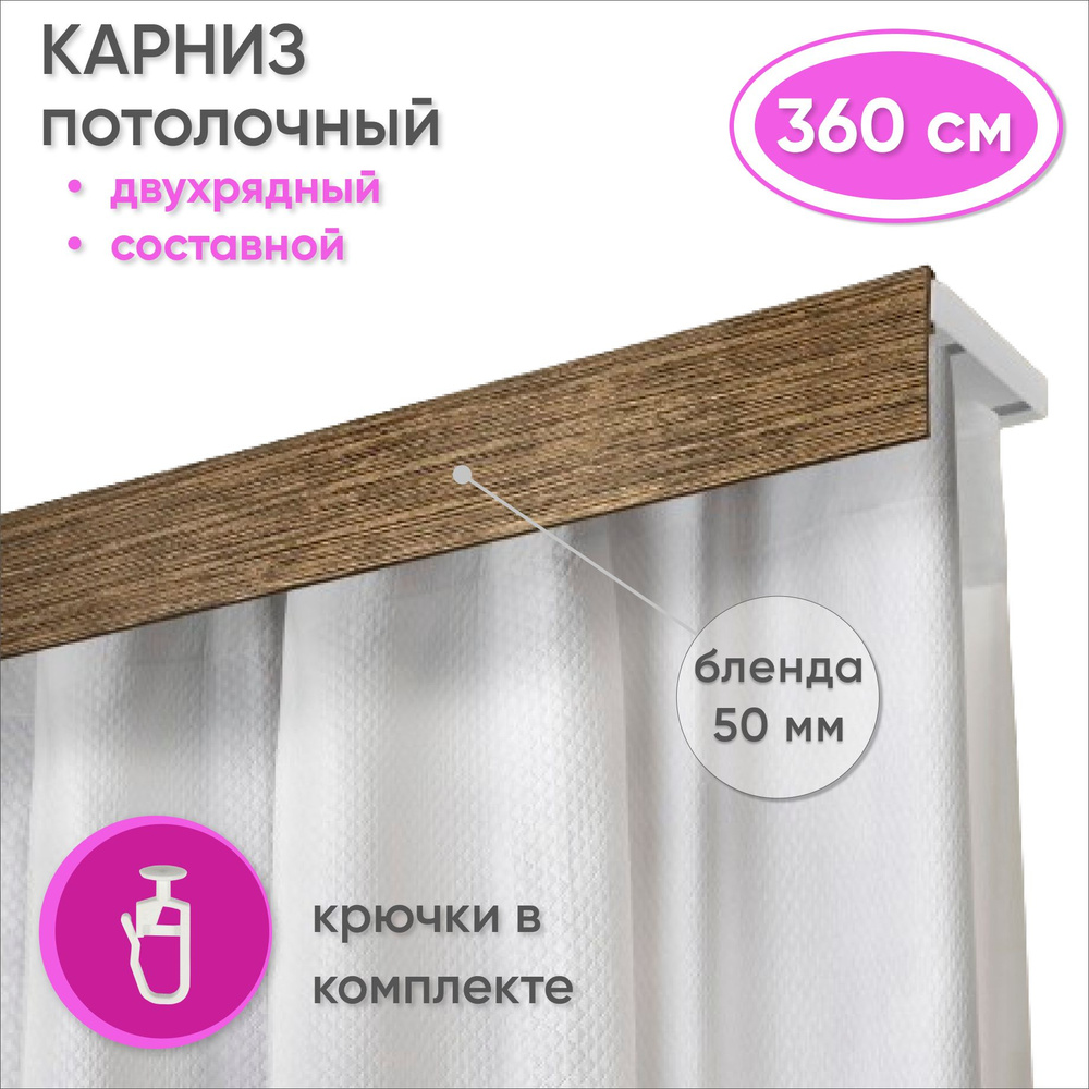 Карниз потолочный двухрядный 360 см пластмассовый с планкой (50мм) , черный/золото  #1