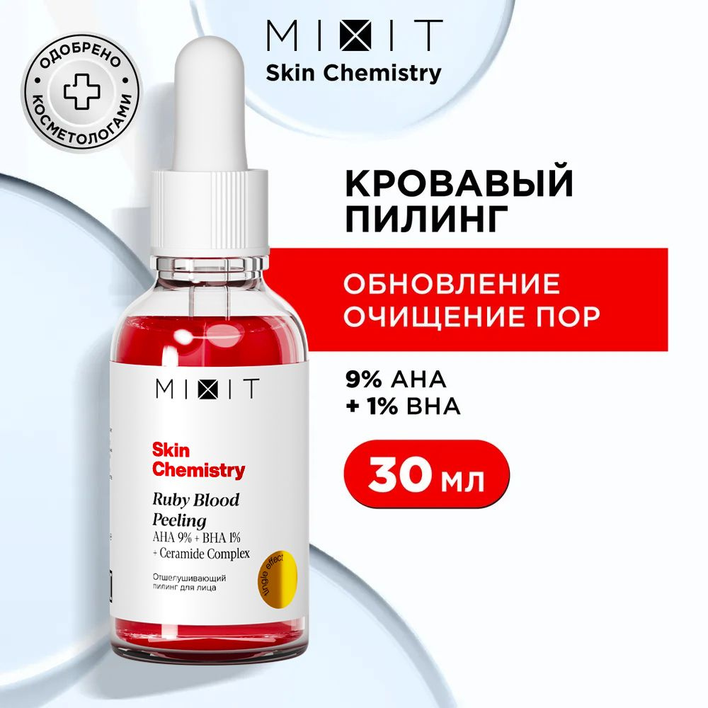 MIXIT Пилинг кислотный кровавый против акне, постакне и черных точек с AHA  9% + BHA 1% кислотами. Средство отшелушивающее для очищения пор SKIN ...