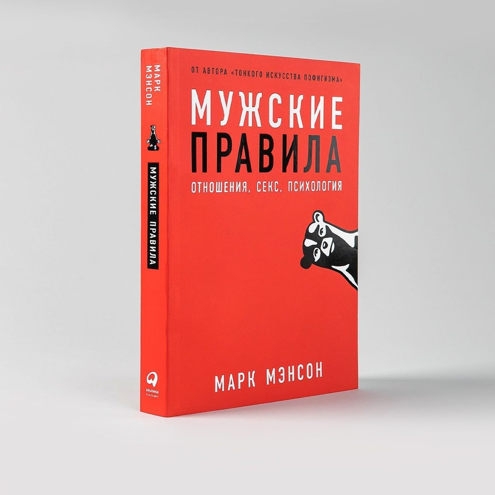 Мужские правила: Отношения, секс, психология | Мэнсон Марк купить на OZON  по низкой цене (1108136538)