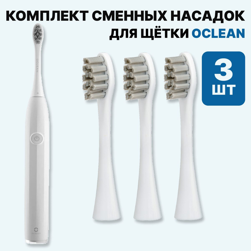 Насадки для электрической зубной щетки Oclean, 3 шт #1