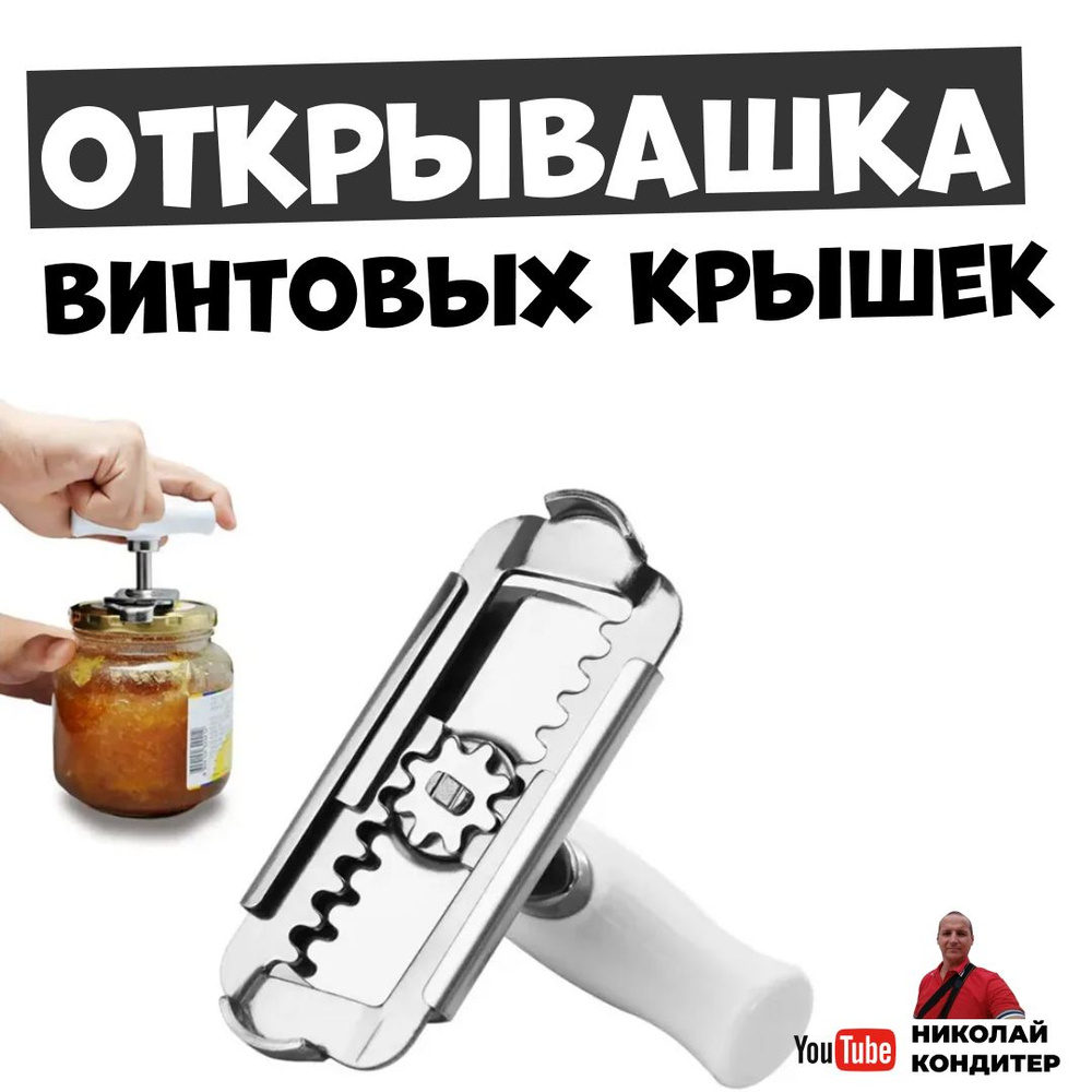 Открывашка Твистер для банок с винтовыми крышками #1