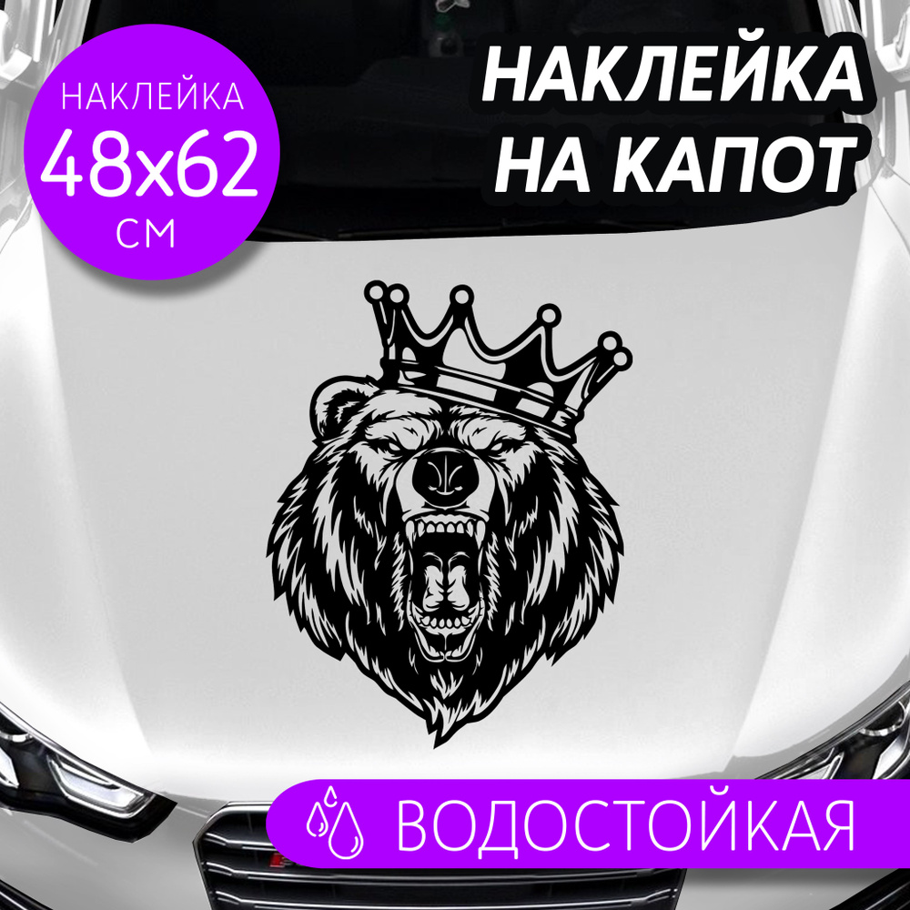 Наклейки на заднее стекло и капот Медведь с короной - купить по ...