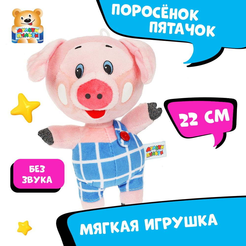 Мягкая игрушка поросенок Пятачок Мульти-Пульти маленькая плюшевая