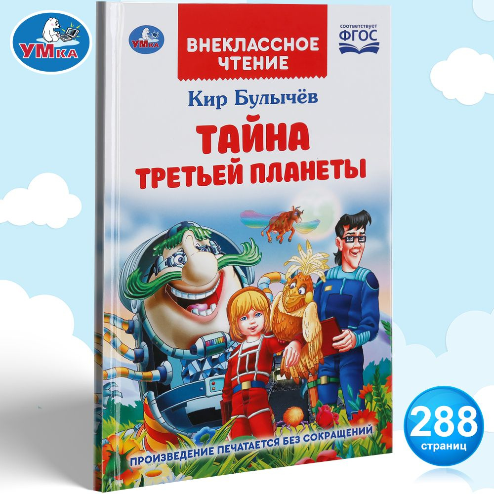 Книга для детей Тайна третьей планеты Умка / внеклассное чтение | Булычев  Кир - купить с доставкой по выгодным ценам в интернет-магазине OZON  (207770716)