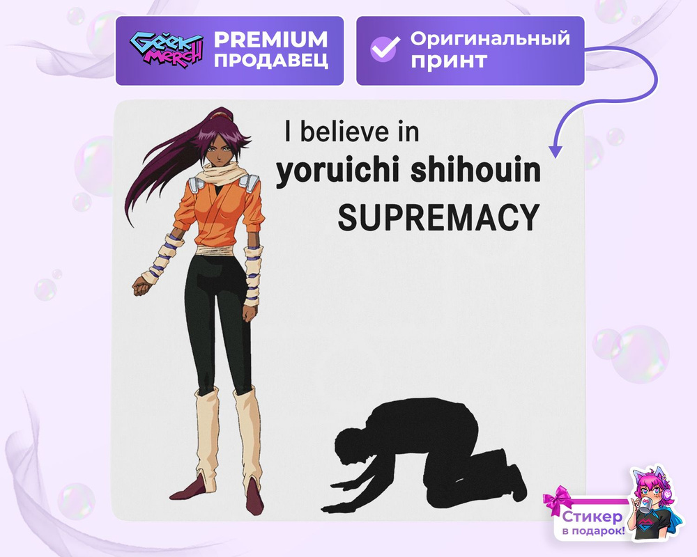 Коврик для мыши I believe in Yoruichi Shihouin supremacy Ёруити Сихоин Блич  Bleach - купить с доставкой по выгодным ценам в интернет-магазине OZON  (1543920959)