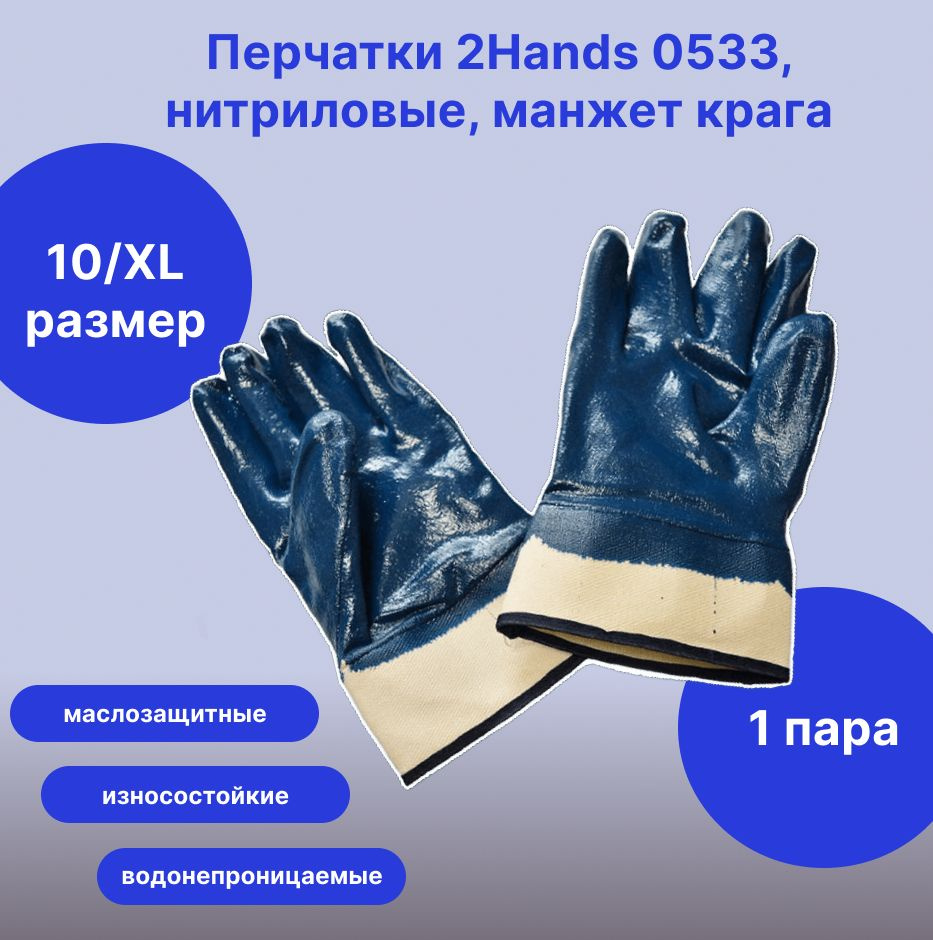 2Hands Перчатки защитные, размер: 10 (XL), 1 пара #1