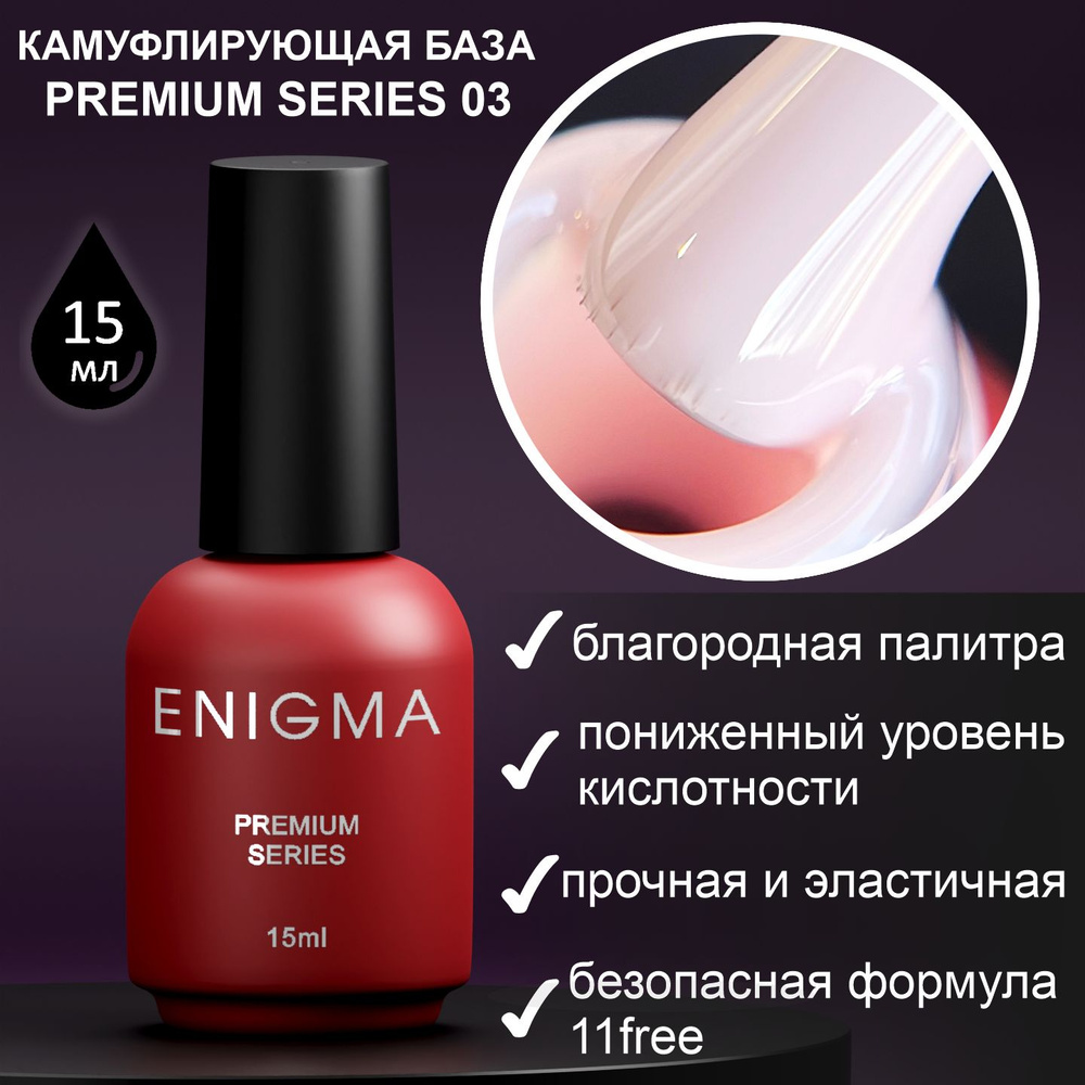 Камуфлирующая база Enigma Premium series №03 15 мл. #1