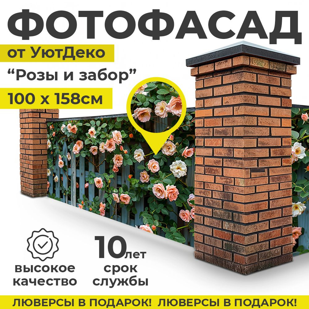 Фотофасад для забора и беседки "Фотосетка для забора" 158х100см УютДеко  #1