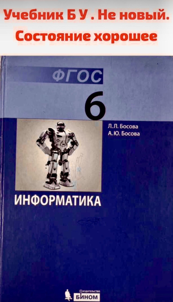 Информатика 6 класс Босова Б У учебник #1