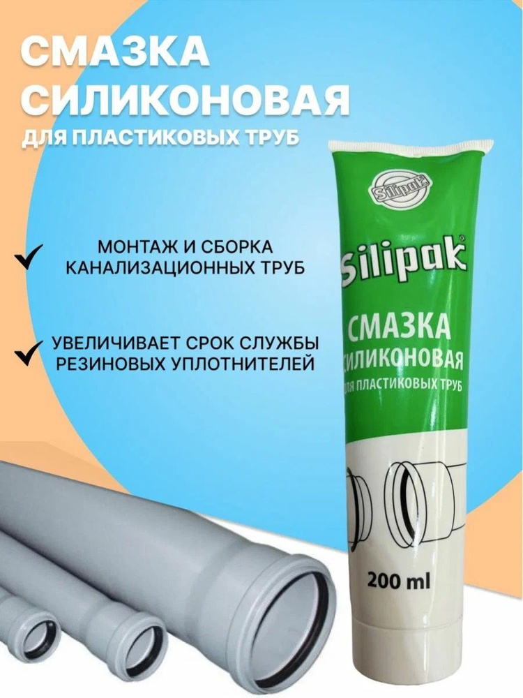 Смазка силиконовая для монтажа канализационных труб , Silipak  #1