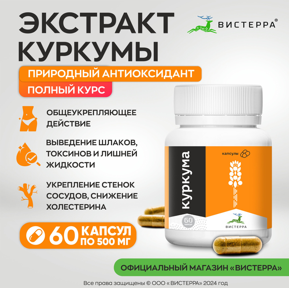 Куркума экстракт в капсулах по 500 мг, 60шт - купить с доставкой по ...