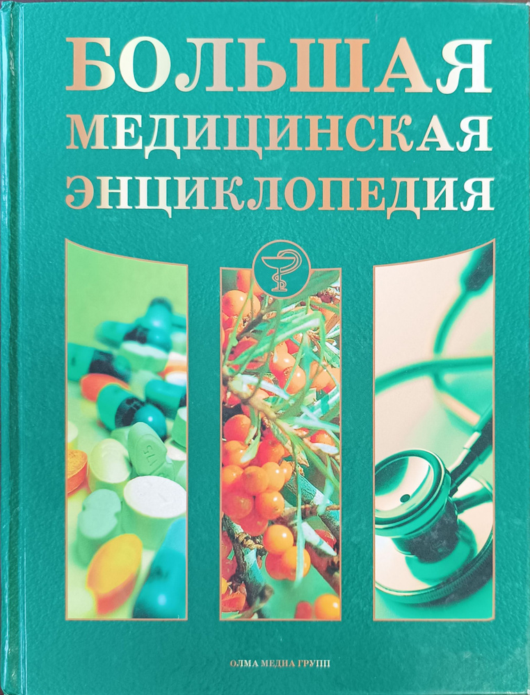Большая медицинская энциклопедия - купить с доставкой по выгодным ценам ...