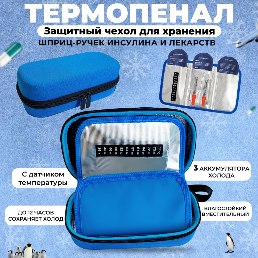 Термоконтейнер медицинский , термопенал для шприц-ручек и инсулина с ...