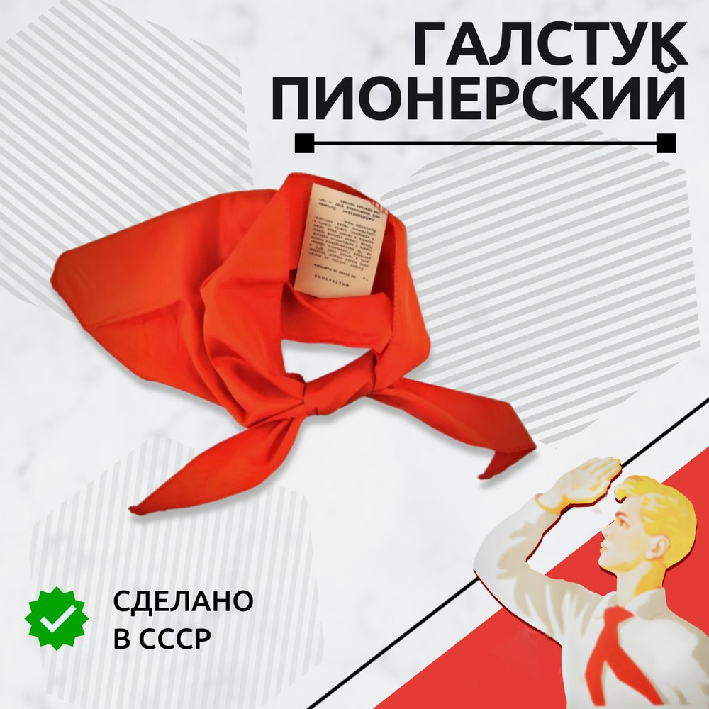 Пионерский галстук из СССР красный (оригинальный)