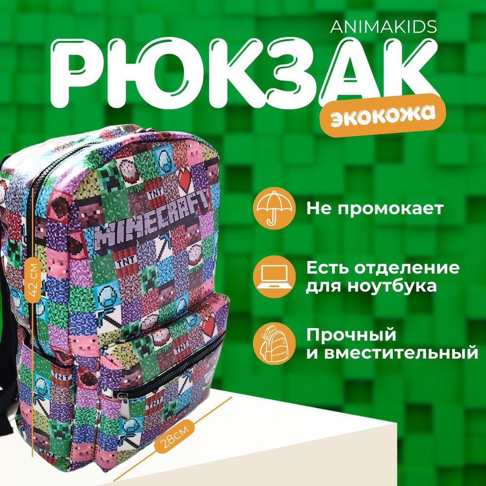 Рюкзак AnimaKids Minecraft, Майнкрафт #1