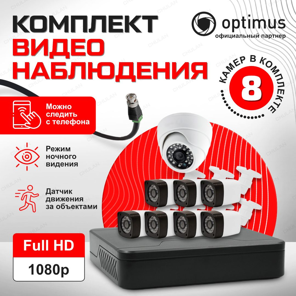 Система видеонаблюдения Optimussecurity Комплект видеонаблюдения - микс 7+1  1920×1080 Full HD - купить по низким ценам в интернет-магазине OZON  (476462040)