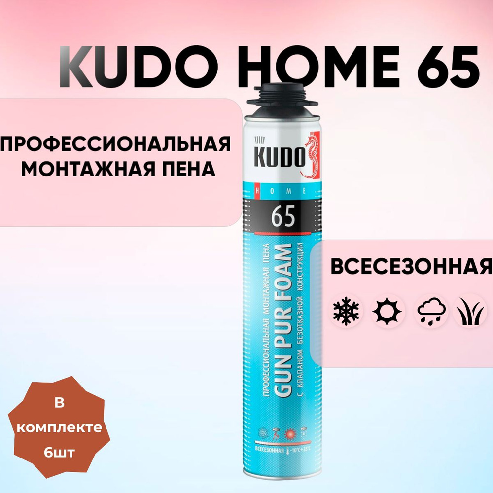 Монтажная пена профессиональная всесезонная KUDO HOME 65 (в комплекте 6шт)  #1