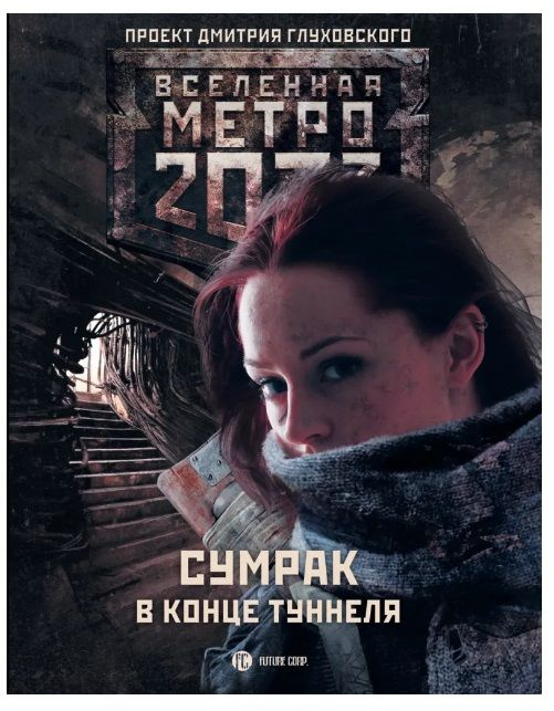 Вселенная метро 2033: Сумрак в конце туннеля - купить с доставкой по ...