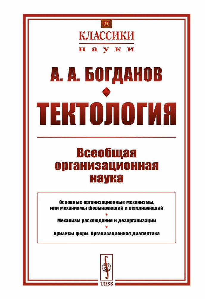 Тектология: Всеобщая организационная наука N 30. 7-е изд | Богданов Александр Александрович  #1