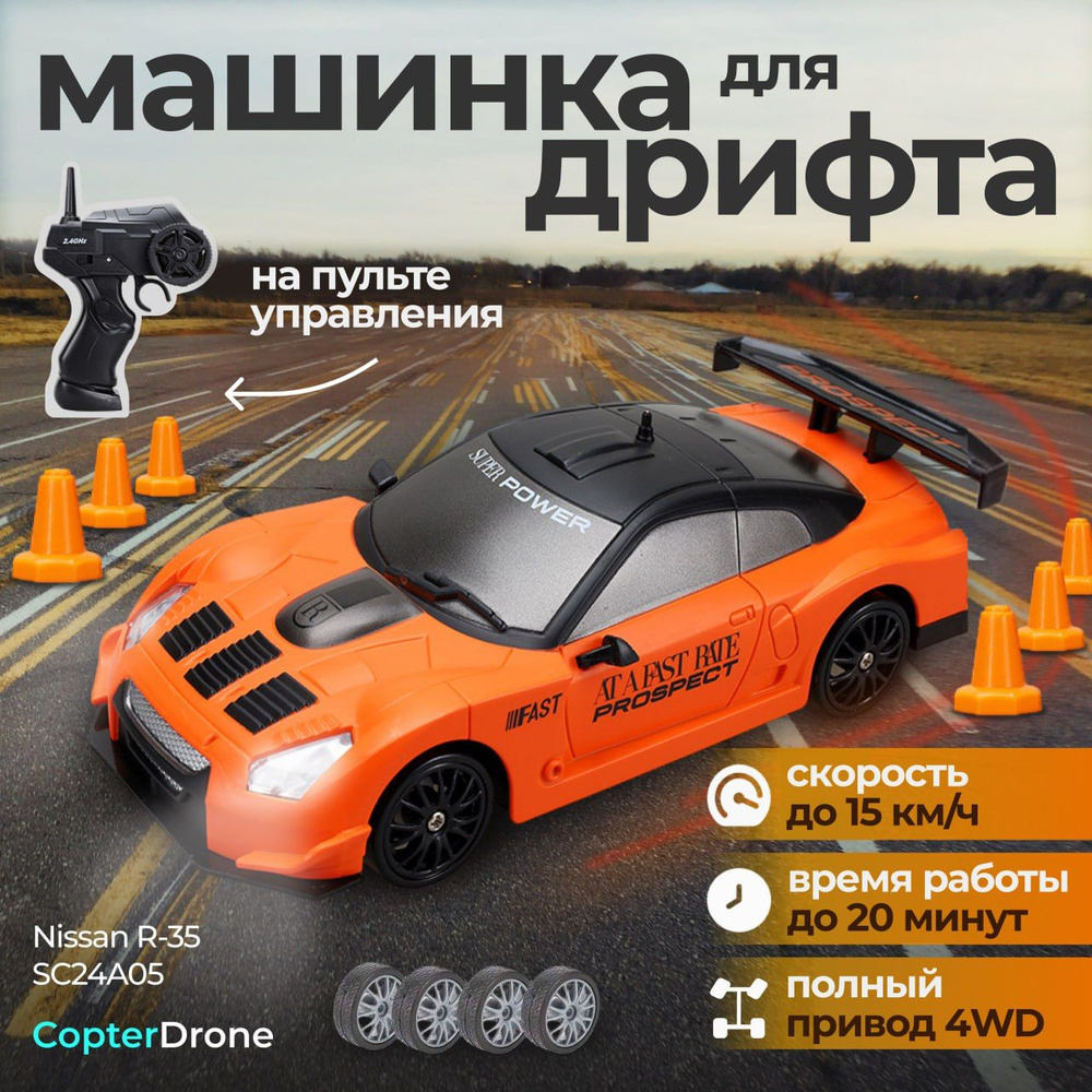 Радиоуправляемая машина для дрифта Nissan 350Z - SC24A05 / дрифт машинка на пульте  управления Drift RC для детей - купить с доставкой по выгодным ценам в  интернет-магазине OZON (594941990)