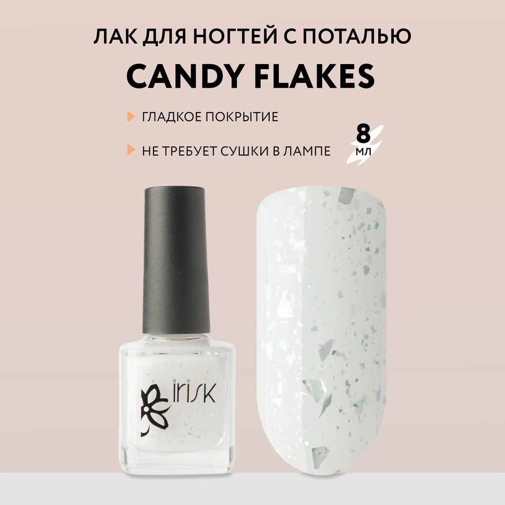 IRISK Лак для ногтей с поталью Candy Flakes, молочный, 8 мл #1