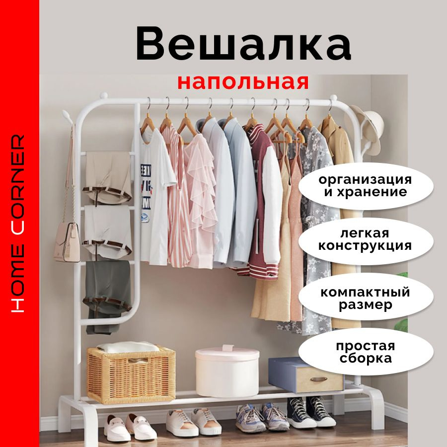 Вешалка напольная, рейл для одежды с полкой для обуви. HOME CORNER.  A-HW5212. Цвет белый.