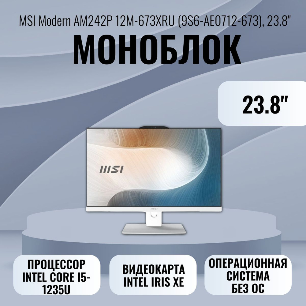 MSI 23.8" Моноблок Modern AM242P 12M-673XRU, 23.8, Full (HD 9S6-AE0712-673) (Intel Core i5-1235U, RAM #1