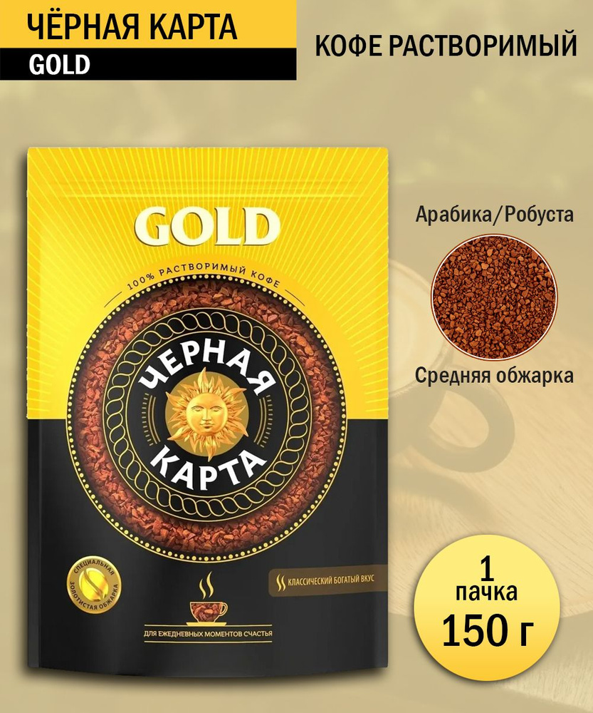 Кофе растворимый Черная Карта Gold, 150 грамм - купить с доставкой по ...