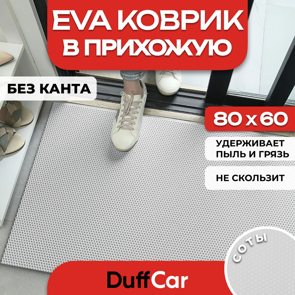 Коврик придверный EVA (ЭВА) DuffCar универсальный 80 х 60 сантиметров. Ровный край. Сота Белая. Ковер #1