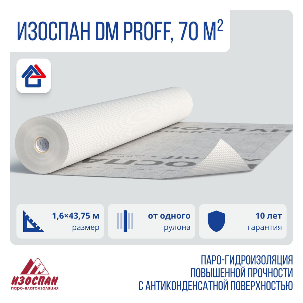 Изоспан DМ Proff пароизоляция 70м2 - купить с доставкой по выгодным ...