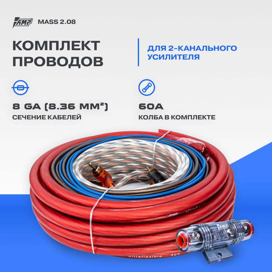 Провода комплект AMP MASS 2.08 (CCA) для 2х канального усилителя - купить с  доставкой по выгодным ценам в интернет-магазине OZON (1369545644)