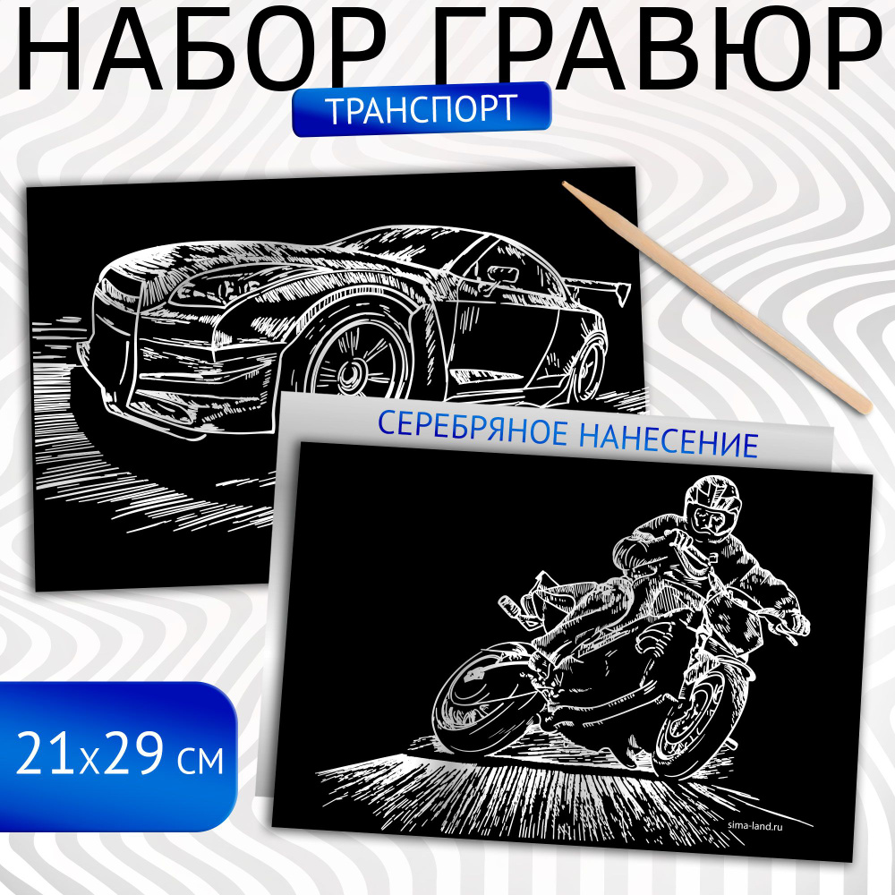 Гравюра набор Школа талантов "Автомобиль и мотоцикл" А5 / подарок для мальчика  #1