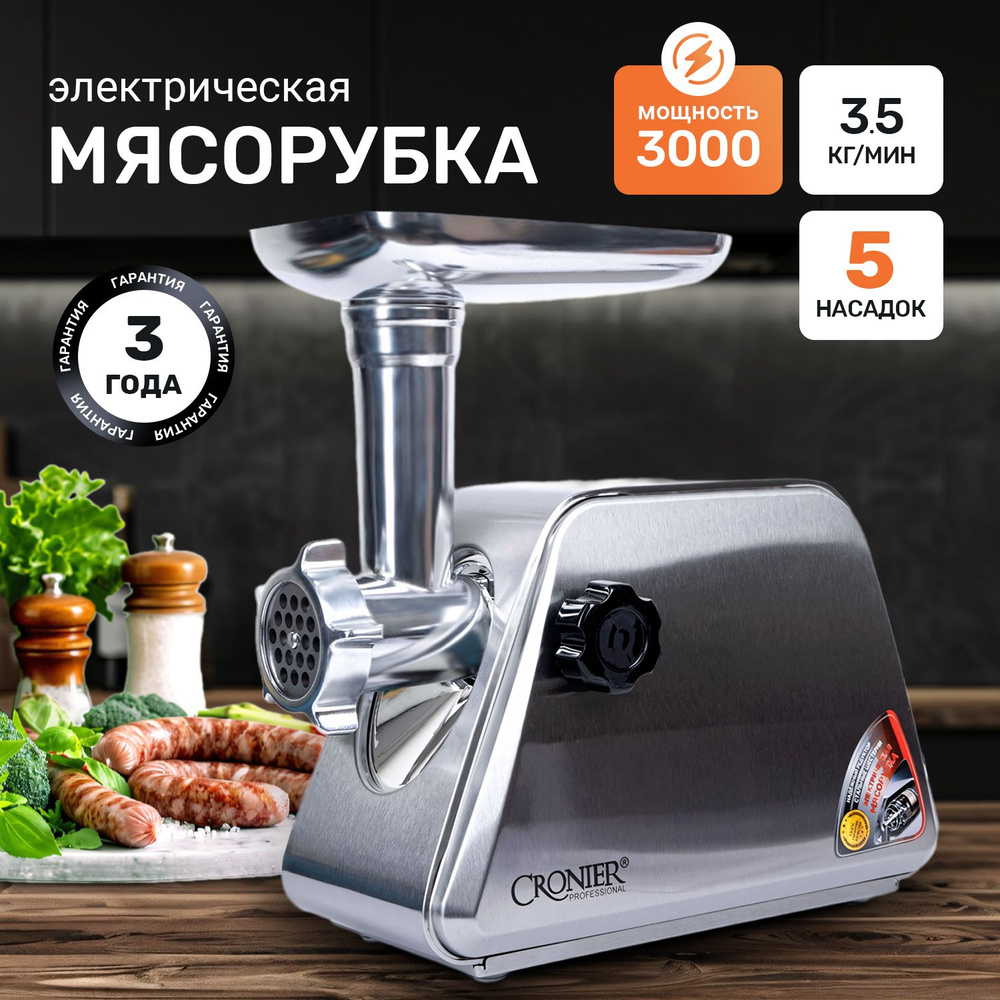 Мясорубка электрическая, 3000 Вт, функция реверс, металлический корпус,  насадки для колбасок и кеббе.