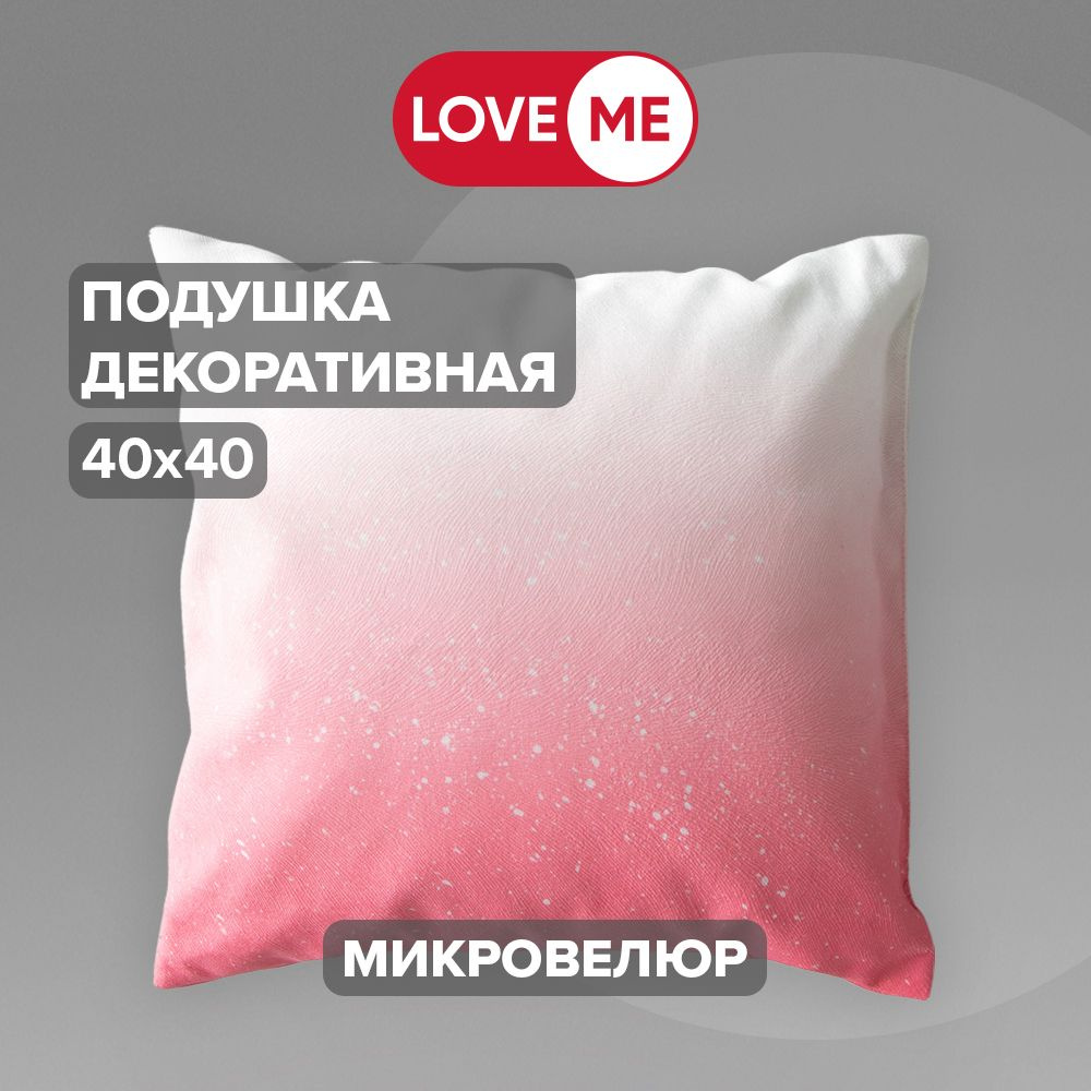 Подушка декоративная 40х40 см LOVEME #1