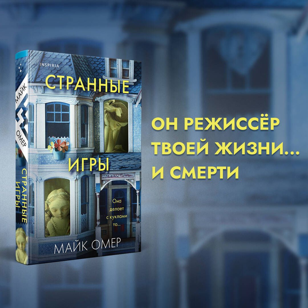 Странные игры | Омер Майк - купить с доставкой по выгодным ценам в интернет- магазине OZON (1580102648)