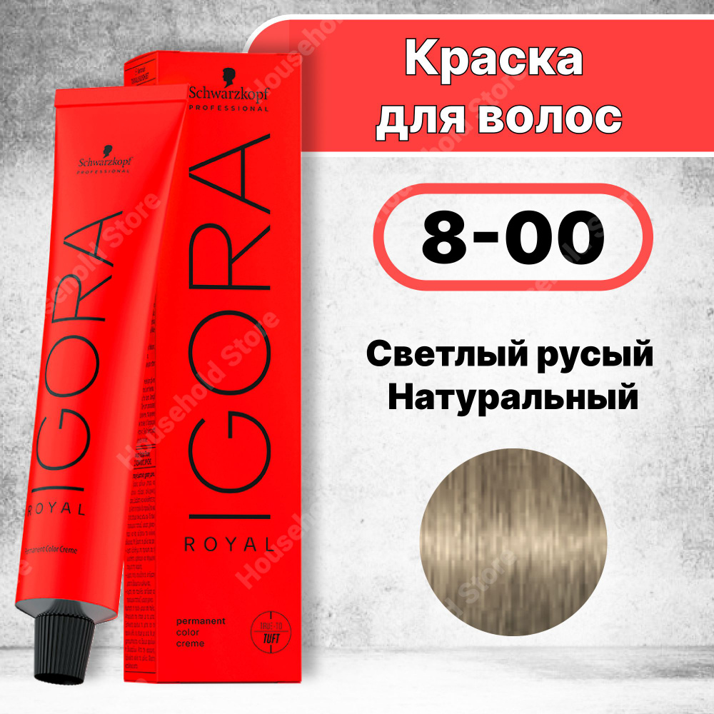 Краска для волос Igora Royal 8-00, Schwarzkopf Professional Светлый ...