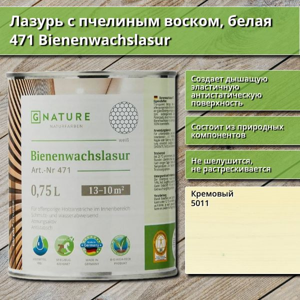 Лазурь с пчелиным воском GNature 471 Bienenwachslasur, белая, 0.75 л, цвет 5011 Кремовый  #1