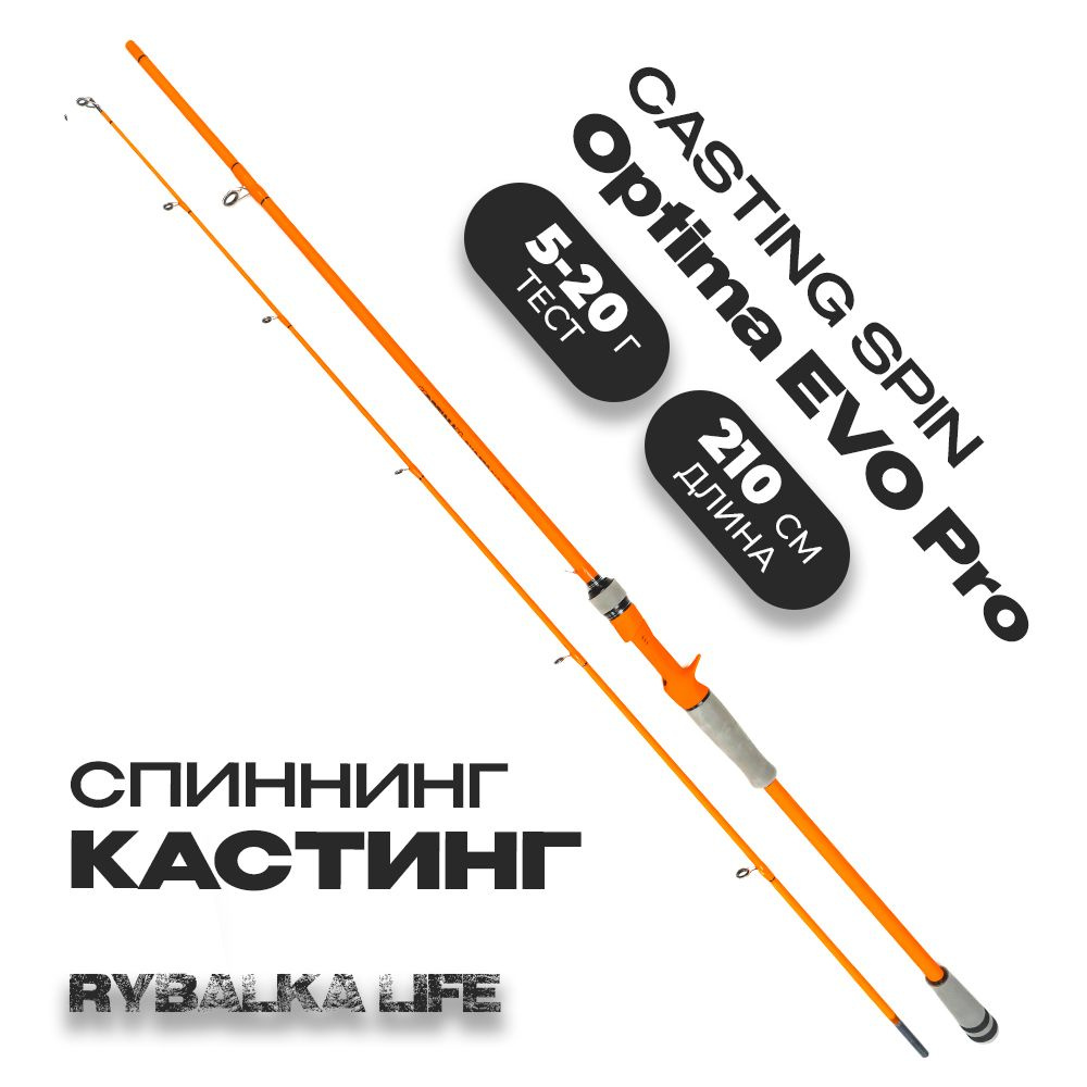 Спиннинг кастинг Optima EVO Pro 210 см тест 5-20 г #1